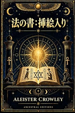 Cover of 法の書：挿絵入り by Aleister Crowley